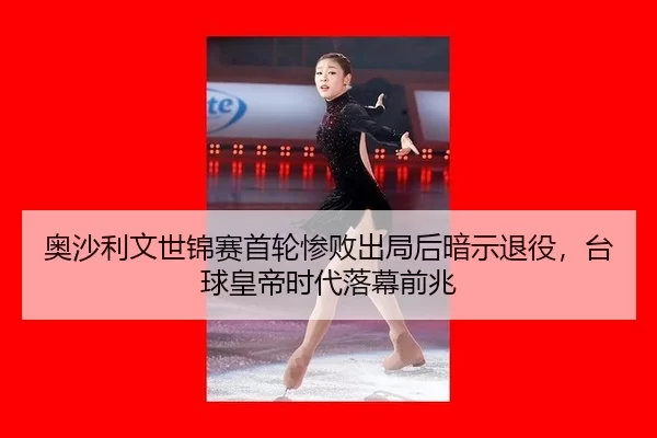 奥沙利文世锦赛首轮惨败出局后暗示退役，台球皇帝时代落幕前兆