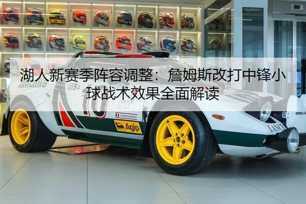 湖人新赛季阵容调整：詹姆斯改打中锋小球战术效果全面解读