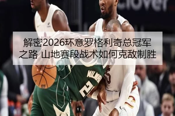 jie-mi-huan-yi-luo-ge-li-qi-zong-guan-jun-zhi-lu-shan-di-sai-duan-zhan-shu-ru-he-ke-di-zhi-sheng-2-590.jpg