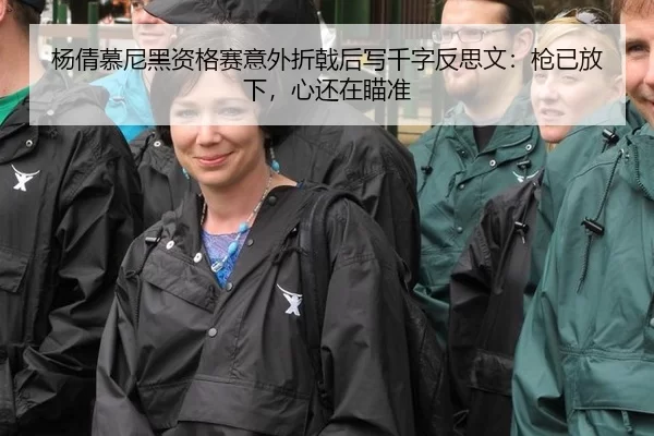 杨倩慕尼黑资格赛意外折戟后写千字反思文：枪已放下，心还在瞄准